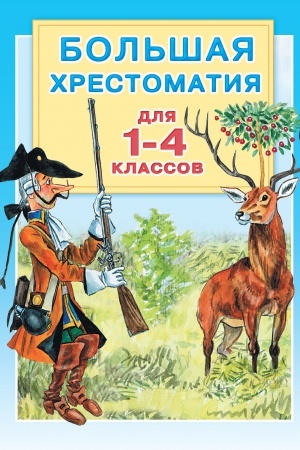 Обложка: Большая хрестоматия для 1-4 классов