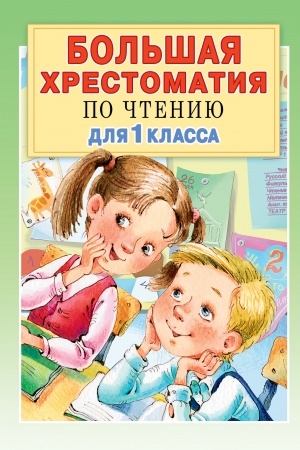 Обложка: Большая хрестоматия для 1 класса