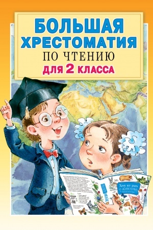 Обложка: Большая хрестоматия для 2 класса