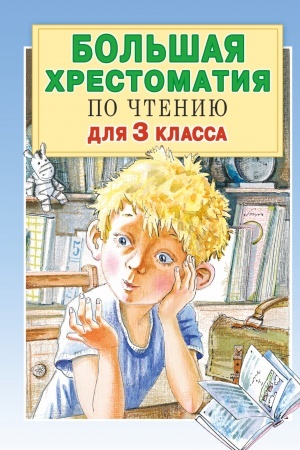 Обложка: Большая хрестоматия для 3 класса