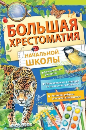 Cover: Bol&prime;shaya chrestomatiya nachal&prime;noj shkoly