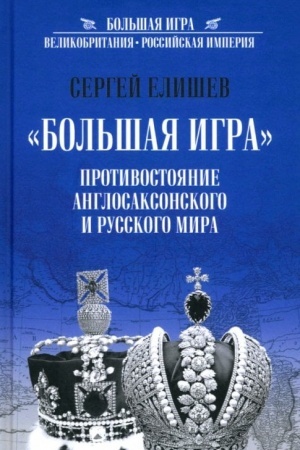 Buchcover: Bol′šaja Igra. Protivostojanie Anglosaksonskogo i Russkogo mira (12+)