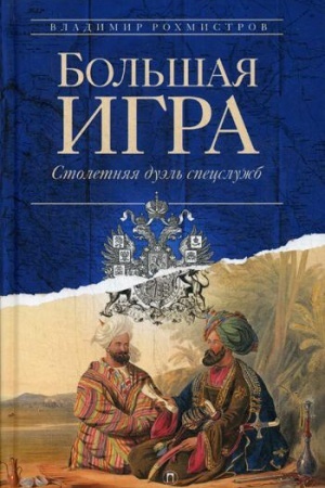 Cover: Bol′shaya igra: Stoletnyaya duel′ specsluzhb