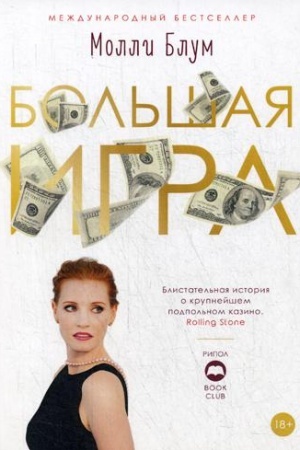 Обложка: Большая игра