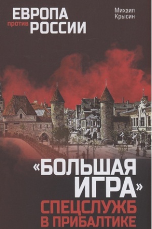 Cover: Bol′shaya igra specsluzhb v Pribaltike
