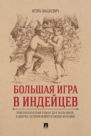 Обложка: Большая игра в индейцев : приключенческий роман для мальчиков…и девочек, которым нравятся смелые мальчики.