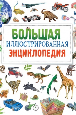 Cover: Bol′shaya illyustrirovannaya enciklopediya