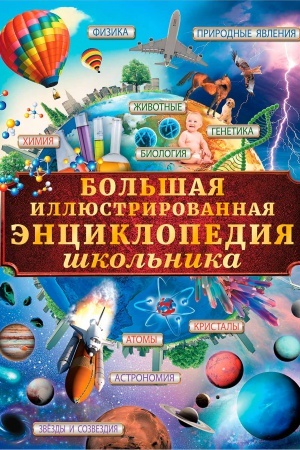 Cover: Bol&prime;shaya illyustrirovannaya ėnciklopediya shkol&prime;nika
