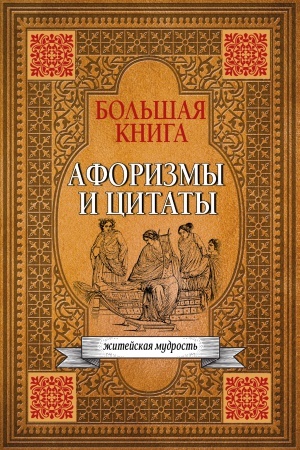 Buchcover: Bol′šaja kniga aforizmov, žitejskoj mudrosti i citat