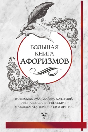 Cover: Bol′shaya kniga aforizmov i citat: ot Ranevskoj do CHajyama