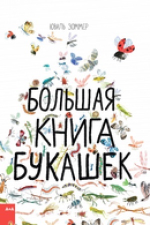 Обложка: Большая книга букашек