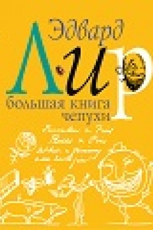 Обложка: Большая книга чепухи