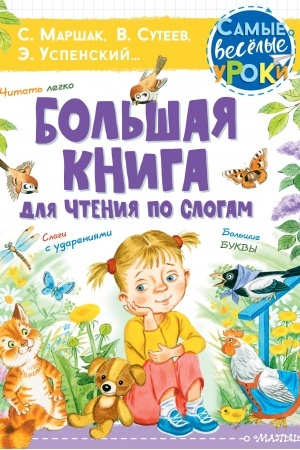 Обложка: Большая книга для чтения по слогам