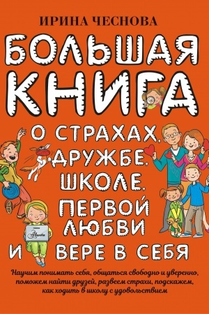 Cover: Bol′shaya kniga dlya detej. O strachach, druzhbe, shkole, pervoj lyubvi i vere v sebya