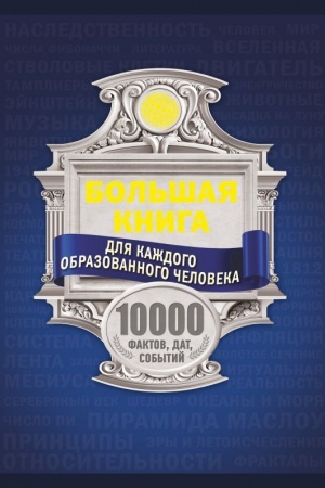 Buchcover: Bol&prime;šaja kniga dlja každogo obrazovannogo čeloveka. 10 000 faktov, dat, sobytij