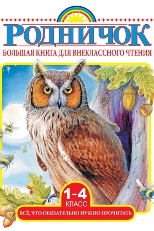 Обложка: Большая книга для внеклассного чтения.1-4 класс. Всё, что обязательно нужно прочитать