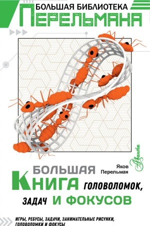 Cover: Bol&prime;shaya kniga golovolomok, zadach i fokusov