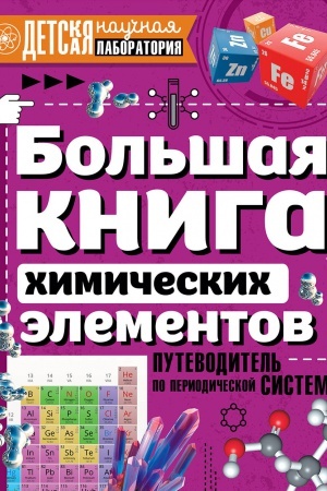 Cover: Bol′shaya kniga chimicheskich elementov. Putevoditel′ po periodicheskoj tablice