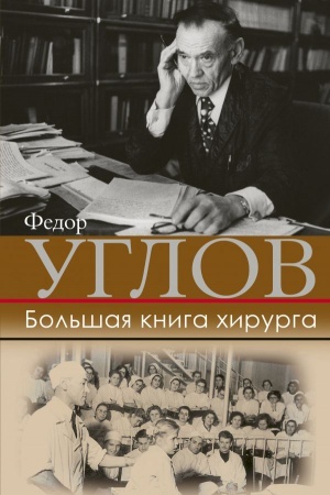 Cover: Bol′shaya kniga chirurga
