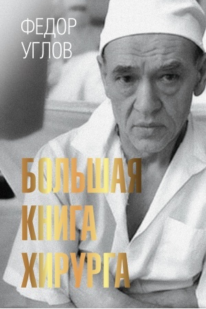 Buchcover: Bol′šaja kniga chirurga