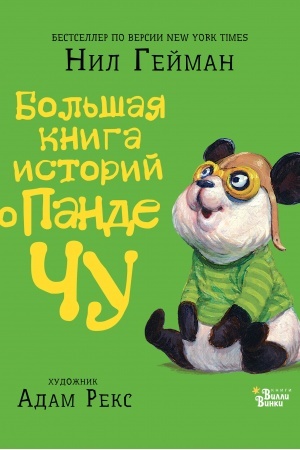 Обложка: Большая книга историй о панде Чу