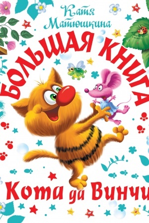 Обложка: Большая книга Кота да Винчи