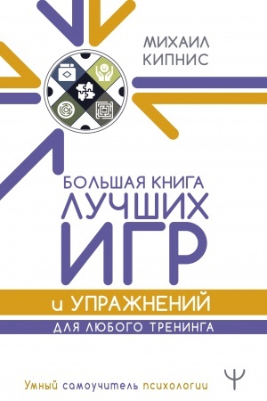 Обложка: Большая книга лучших игр и упражнений для любого тренинга