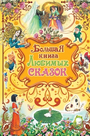 Обложка: Большая книга любимых сказок