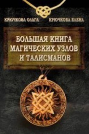 Buchcover: Bol&prime;šaja kniga magičeskich uzlov i talismanov. . Krjučkova O.E., Krjučkova E.A.Izd. Veligor