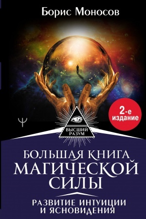 Buchcover: Bol′šaja kniga magičeskoj sily. Razvitie intuicii i jasnovidenija, 2-e izdanie