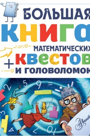 Cover: Bol′shaya kniga matematicheskich kvestov i golovolomok