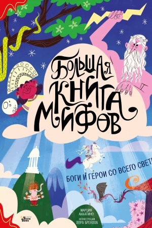 Обложка: Большая книга мифов. Боги и герои со всего света