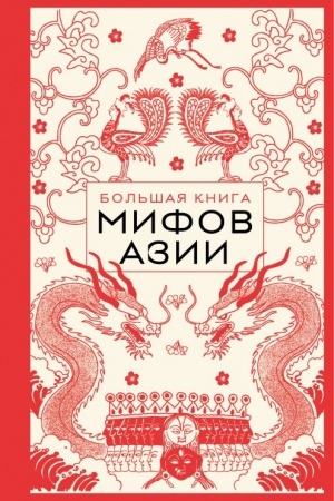 Cover: Bol′shaya kniga mifov Azii
