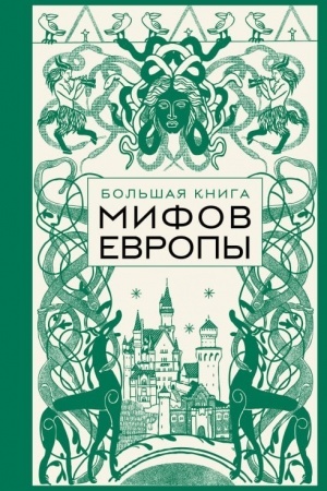 Обложка: Большая книга мифов Европы