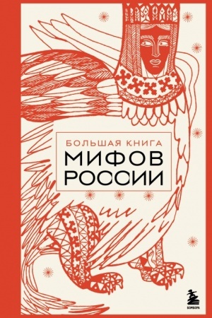 Обложка: Большая книга мифов России