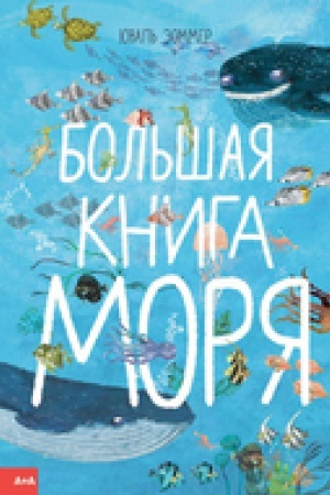 Обложка: Большая книга моря