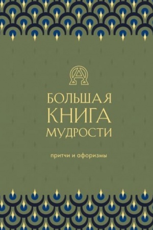 Cover: Bol′shaya kniga mudrosti (zelenaya)