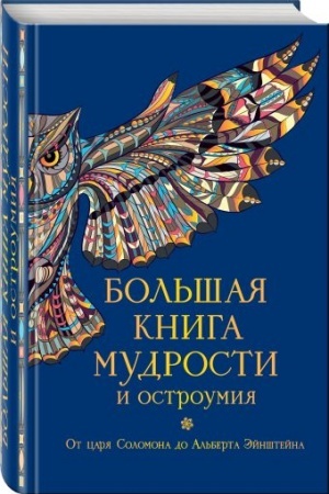 Buchcover: Bol′šaja kniga mudrosti i ostroumija