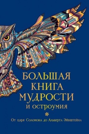Cover: Bol′shaya kniga mudrosti i ostroumiya
