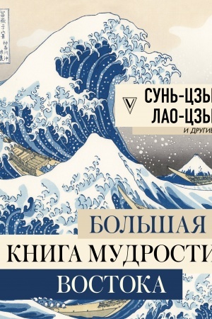 Buchcover: Bol′šaja kniga mudrosti Vostoka