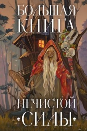 Обложка: Большая книга нечистой силы. Истории для взрослых