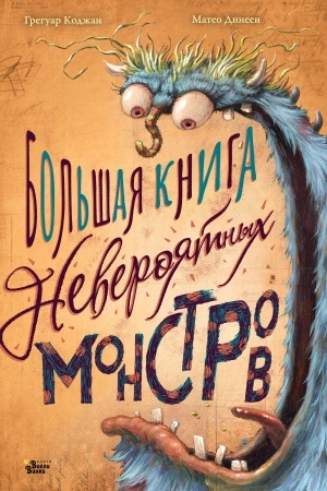 Cover: Bol′shaya kniga neveroyatnych monstrov