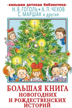 Обложка: Большая книга новогодних и рождественских историй