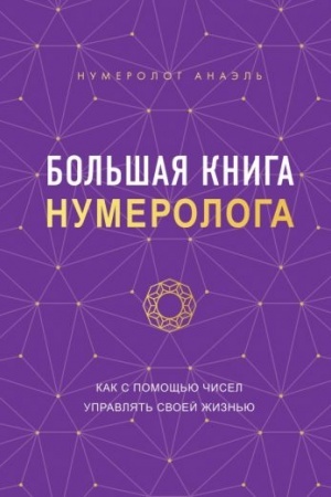 Обложка: Большая книга нумеролога
