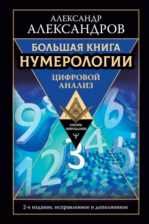 Buchcover: Bol′šaja kniga numerologii. Cifrovoj analiz. 2-e izdanie, ispravlennoe i dopolnennoe