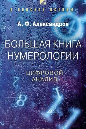 Обложка: Большая книга нумерологии. Цифровой анализ
