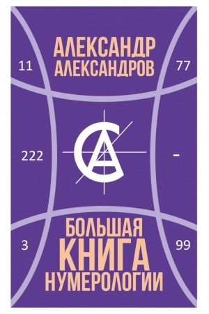 Обложка: Большая книга нумерологии