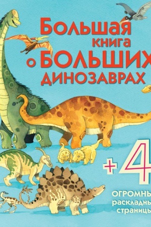Cover: Bol′shaya kniga o bol′shich dinozavrach