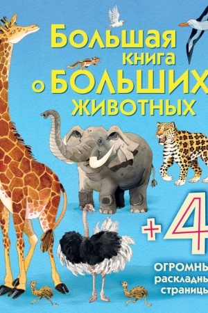 Обложка: Большая книга о больших животных