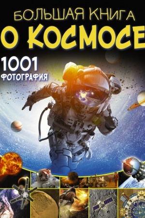 Cover: Bol′shaya kniga o kosmose. 1001 fotografiya